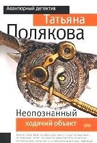 Неопознанный ходячий объект