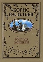 Господа офицеры