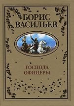 Господа офицеры