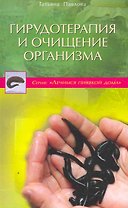 Гирудотерапия и очищение организма