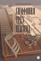 Симфония трёх невзгод