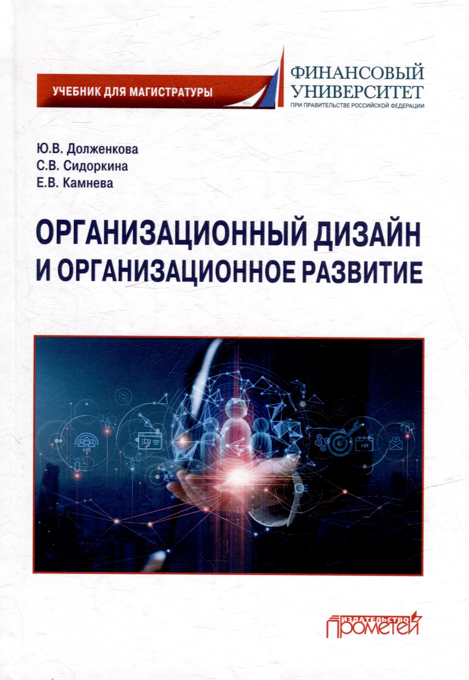 

Организационный дизайн и организационное развитие: Учебник для магистратуры