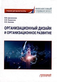 Организационный дизайн и организационное развитие: Учебник для магистратуры