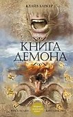 Книга демона, или Исчезновение мистера Б. - 0