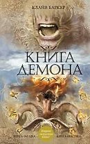 Книга демона, или Исчезновение мистера Б.