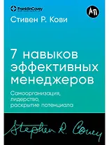 Семь навыков эффективных менеджеров: Самоорганизация, лидерство, раскрытие потенциала