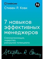 Семь навыков эффективных менеджеров: Самоорганизация, лидерство, раскрытие потенциала