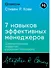 Семь навыков эффективных менеджеров: Самоорганизация, лидерство, раскрытие потенциала - 0