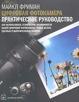 Цифровая фотокамера: практическое руководство
