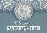108 шлок "Бхагавад-гиты"