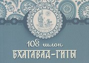 108 шлок "Бхагавад-гиты"