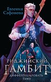 Риджийский гамбит. Дифференцировать тьму - 0