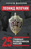 25 главных разведчиков России