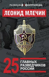 25 главных разведчиков России