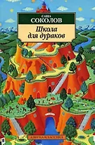 Школа для дураков: Роман.
