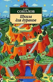 Школа для дураков: Роман.