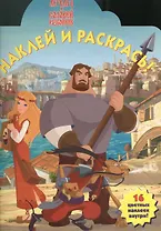 Наклей и раскрась!N НР 13103(Илья-Муромец и Соловей-Разбойн