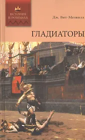 Гладиаторы: роман