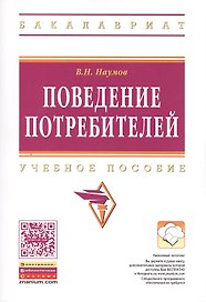 Поведение потребителей Уч. пос. (мВО Бакалавр) Наумов (ФГОС)