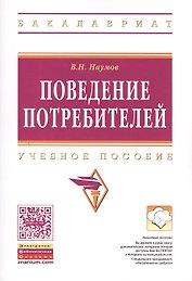 Поведение потребителей Уч. пос. (мВО Бакалавр) Наумов (ФГОС)