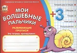 Мои волшебные пальчики. Животные 3+