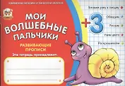 Мои волшебные пальчики. Животные 3+