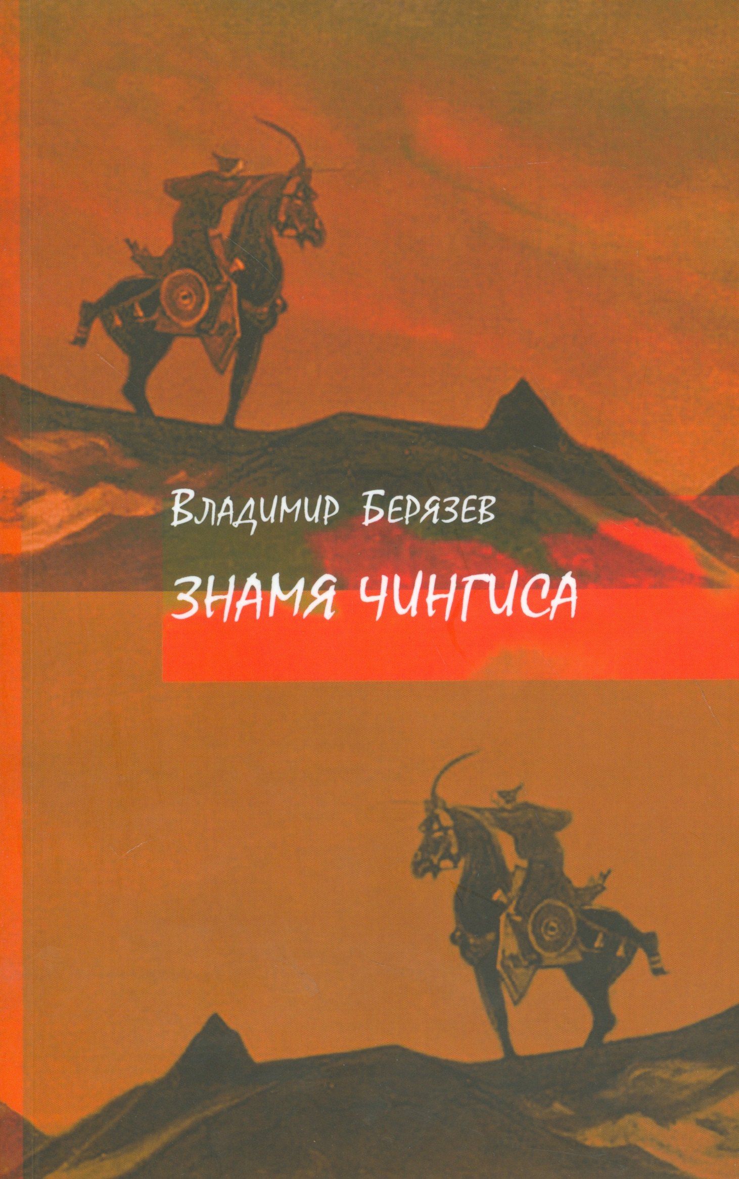 

Знамя Чингиса