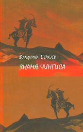 Знамя Чингиса