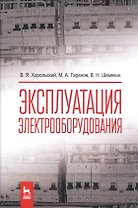 Эксплуатация электрооборудования. Учебник, 2-е изд., испр.