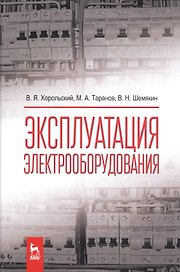 Эксплуатация электрооборудования. Учебник, 2-е изд., испр.