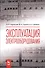 Эксплуатация электрооборудования. Учебник, 2-е изд., испр. - 0