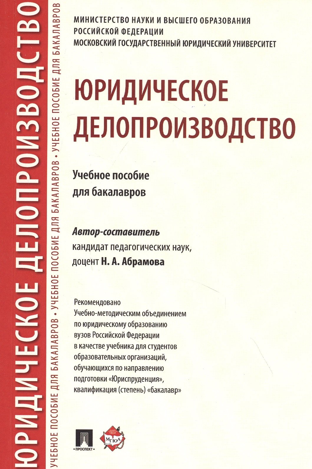 

Юридическое делопроизводство. Учебное пособие для бакалавров