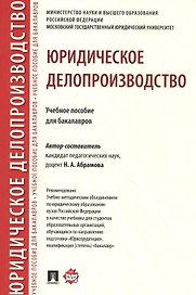 Юридическое делопроизводство. Учебное пособие для бакалавров