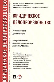 Юридическое делопроизводство. Учебное пособие для бакалавров