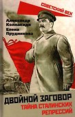 Двойной заговор. Тайны сталинских репрессий - 0