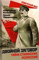 Двойной заговор. Тайны сталинских репрессий