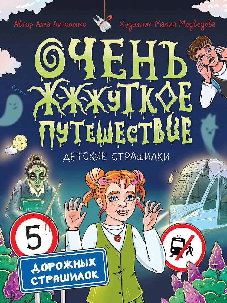 

Очень ж-ж-жуткое путешествие. Пять дорожных страшилок