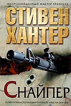 Снайпер: роман