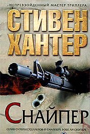 Снайпер: роман