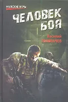 Человек боя