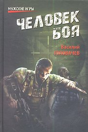 Человек боя