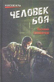 Человек боя