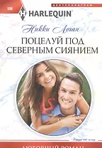 Поцелуй под северным сиянием