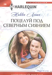 Поцелуй под северным сиянием