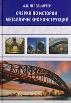 Очерки по истории металлических конструкций