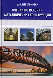 Очерки по истории металлических конструкций