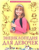 Энциклопедия для девочек - 0