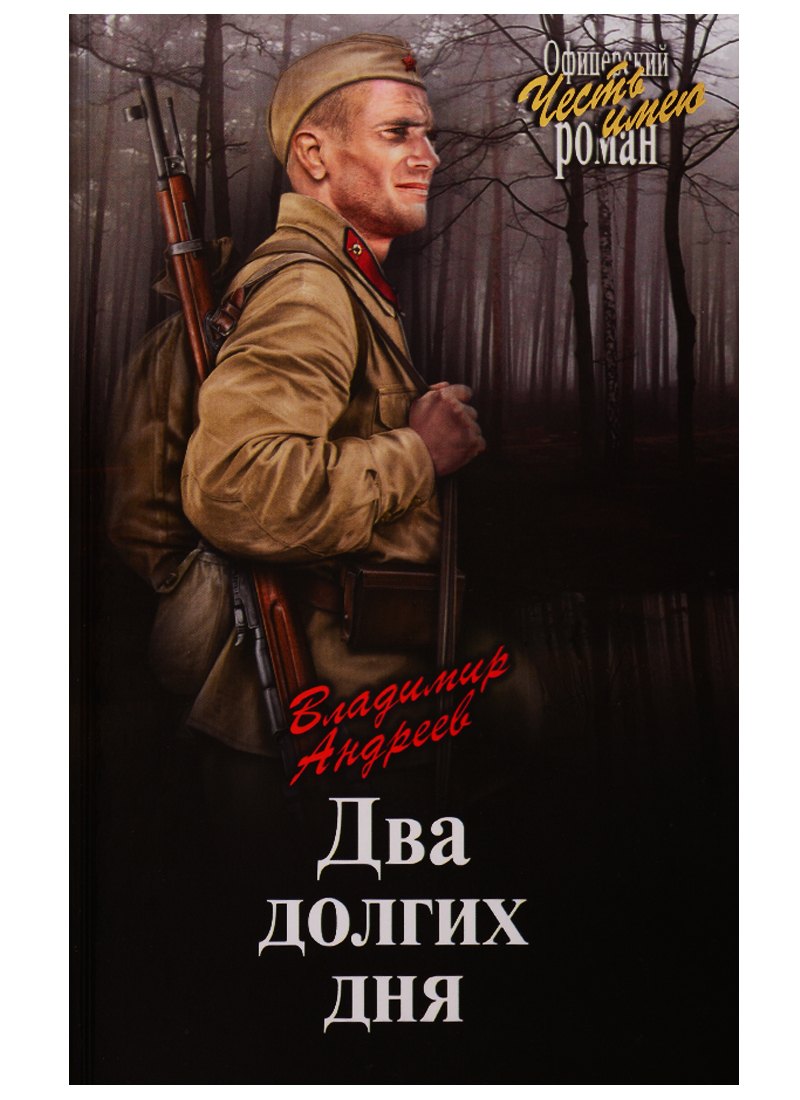 

Два долгих дня