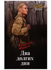 Два долгих дня