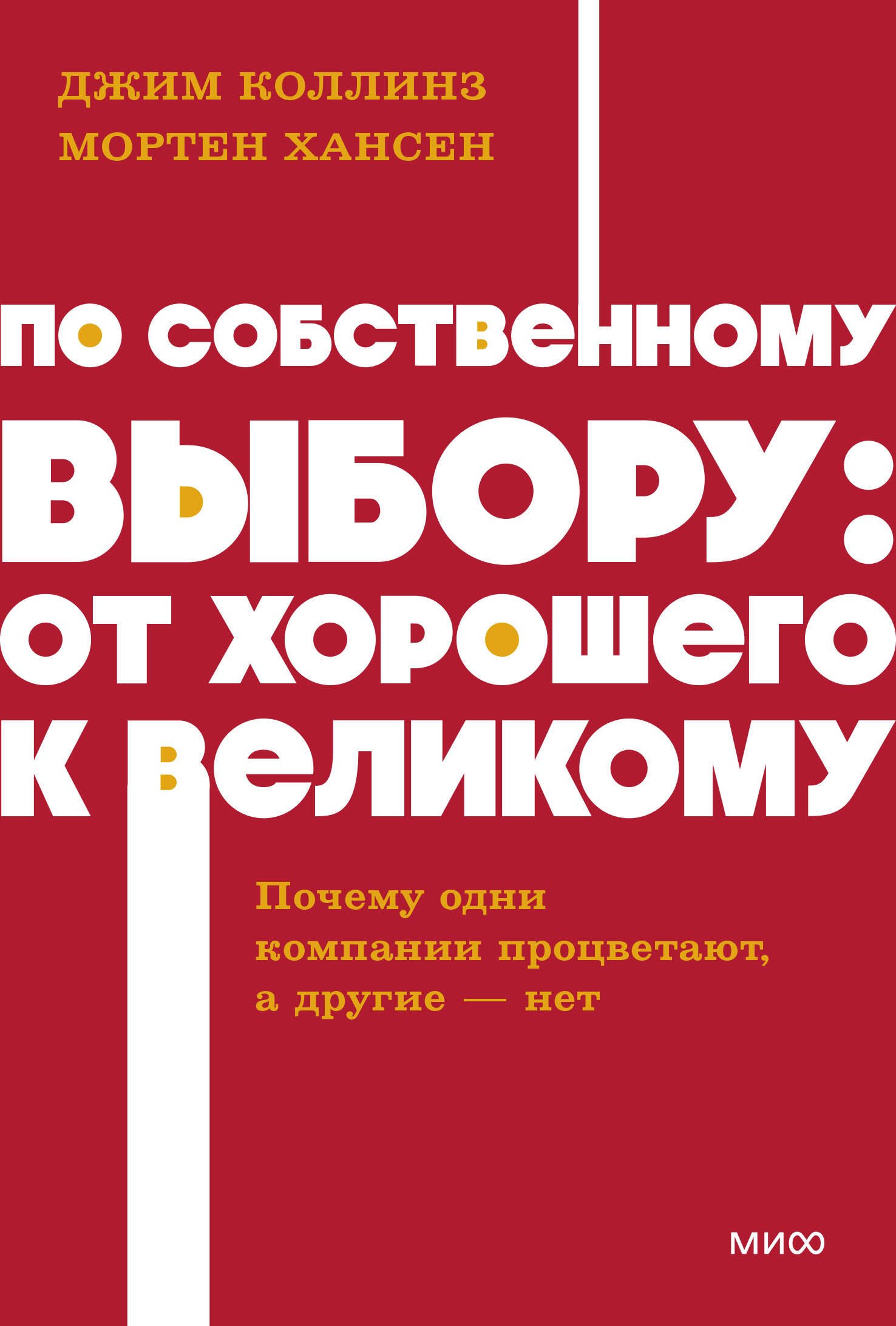 

По собственному выбору: от хорошего к великому. Почему одни компании процветают, а другие — нет. NEON Pocketbooks